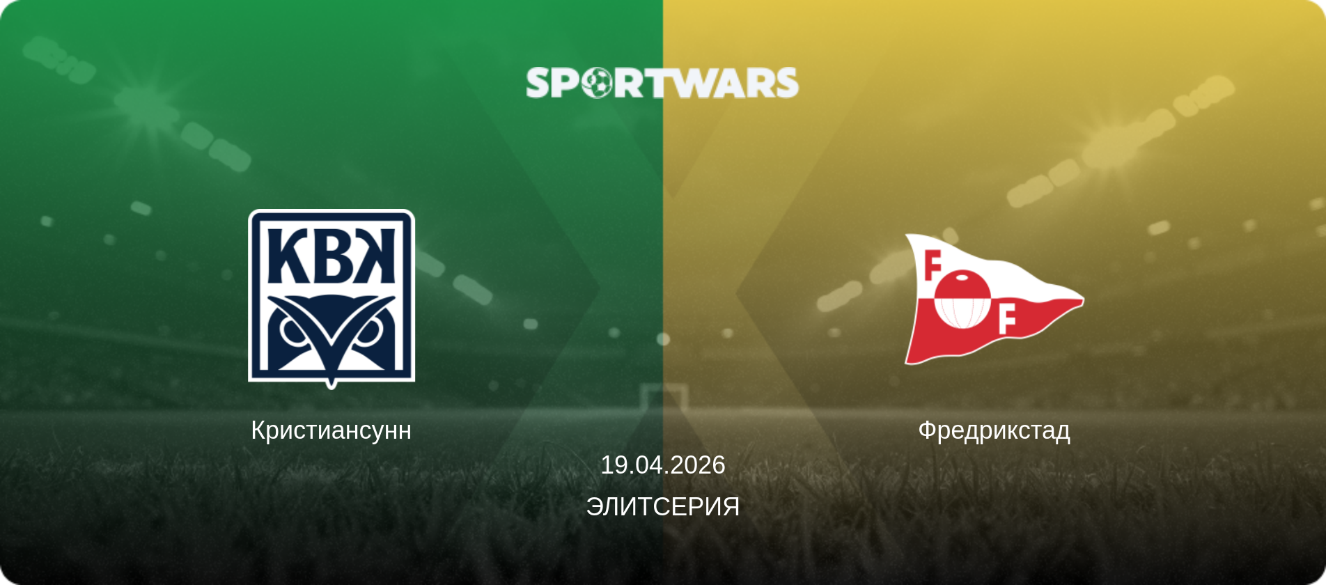 Кристиансунн - Фредрикстад, 19.04.2026 - Элитсерия (анонс матча)