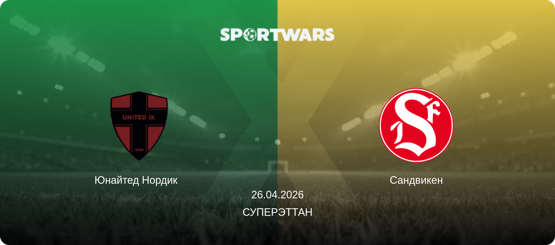 Юнайтед Нордик   - Сандвикен, 26.04.2026 - Суперэттан (анонс матча)