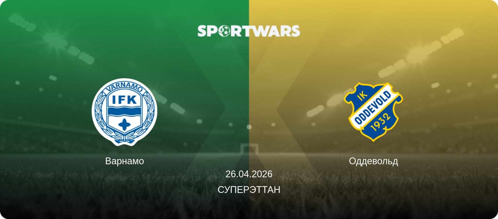 Варнамо - Оддевольд, 26.04.2026 - Суперэттан (анонс матча)