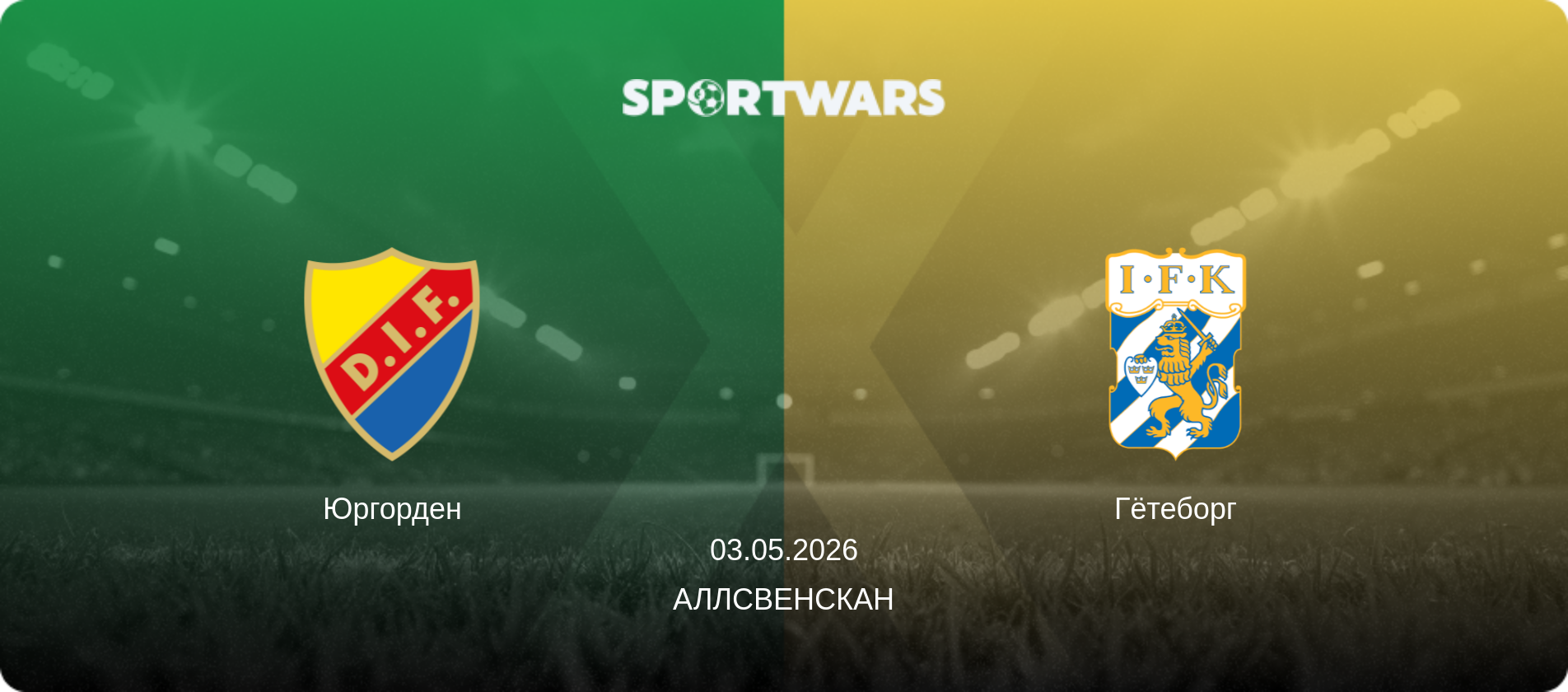 Юргорден - Гётеборг, 03.05.2026 - Аллсвенскан (анонс матча)