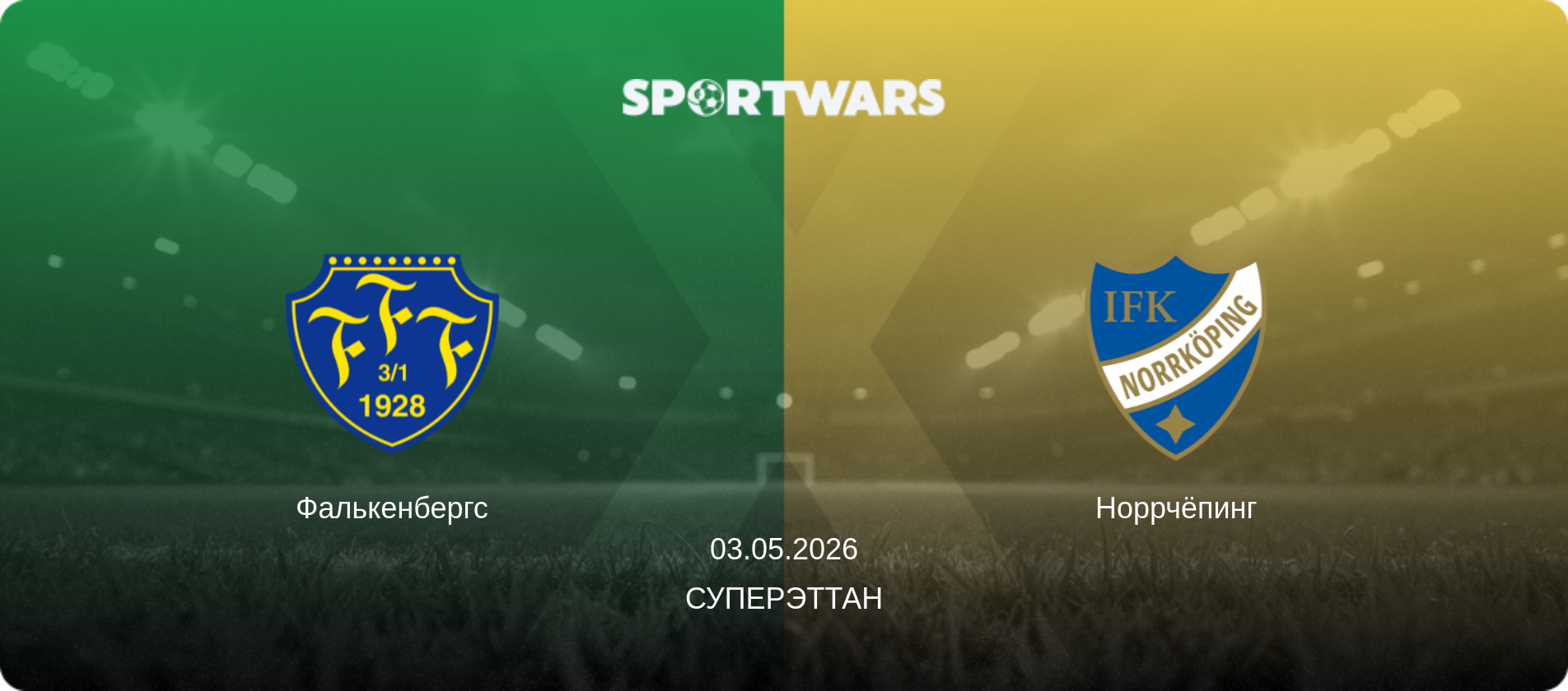 Фалькенбергс - Норрчёпинг, 03.05.2026 - Суперэттан (анонс матча)