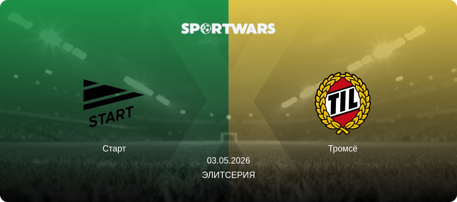 Старт - Тромсё, 03.05.2026 - Элитсерия (анонс матча)