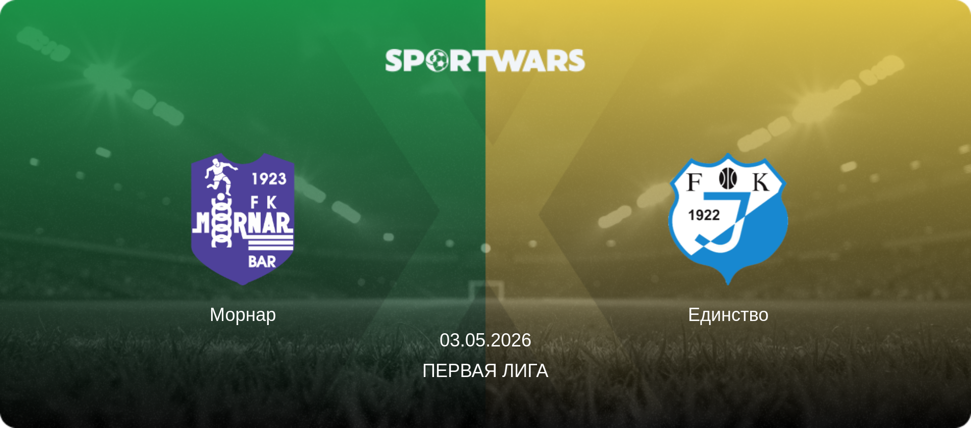 Морнар - Единство, 03.05.2026 - Первая лига (анонс матча)