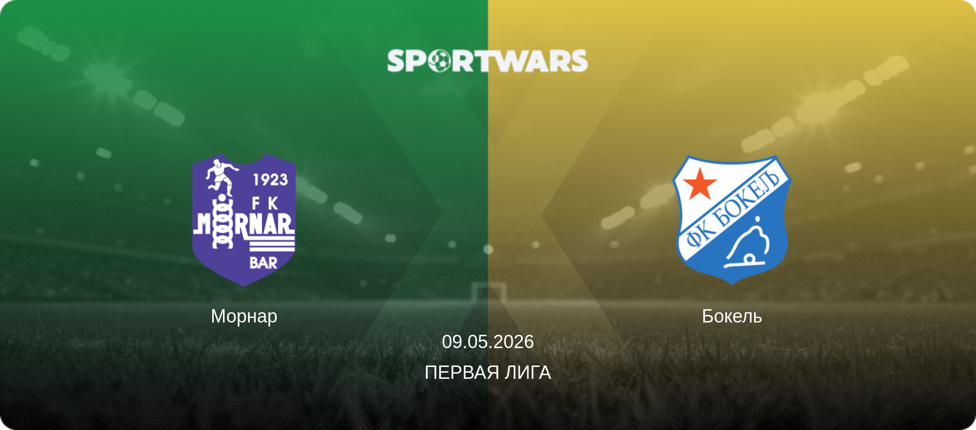 Морнар - Бокель, 09.05.2026 - Первая лига (анонс матча)