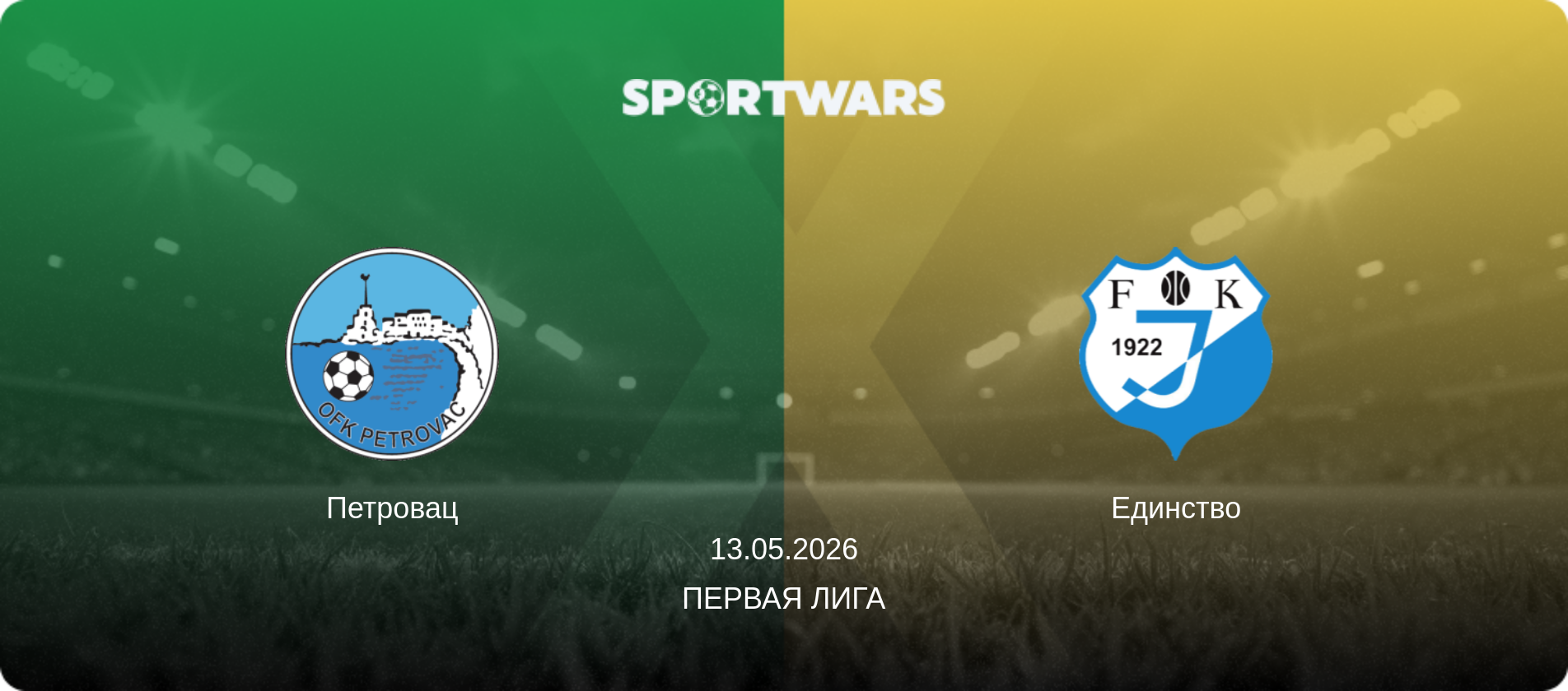 Петровац - Единство, 13.05.2026 - Первая лига (анонс матча)