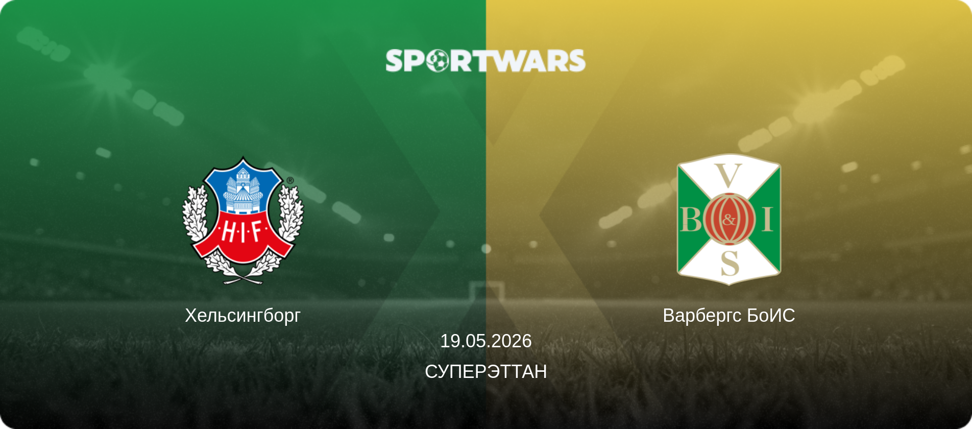 Хельсингборг - Варбергс БоИС, 19.05.2026 - Суперэттан (анонс матча)