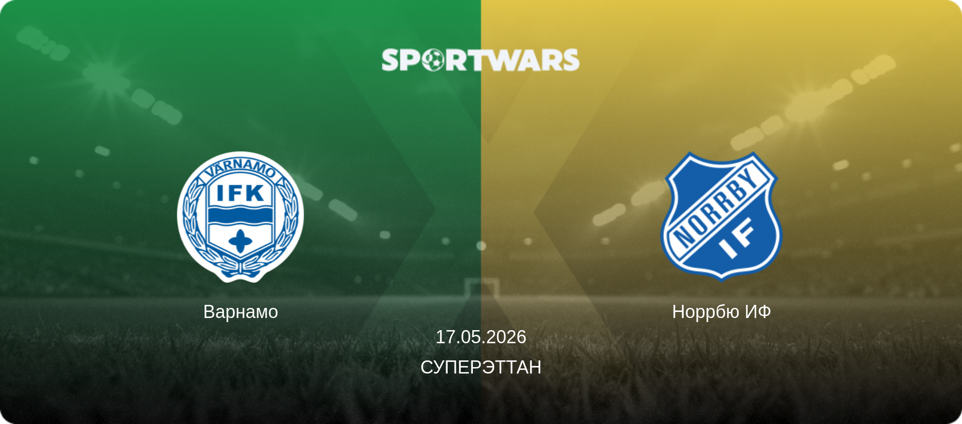 Варнамо - Норрбю ИФ, 17.05.2026 - Суперэттан (анонс матча)