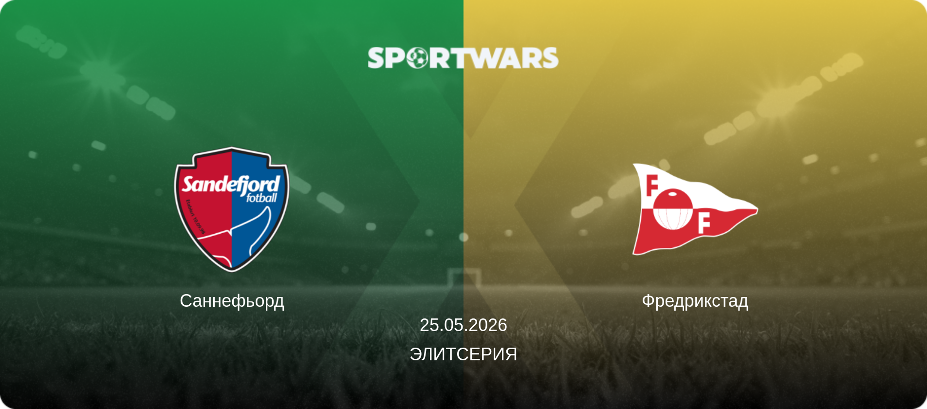 Саннефьорд - Фредрикстад, 25.05.2026 - Элитсерия (анонс матча)