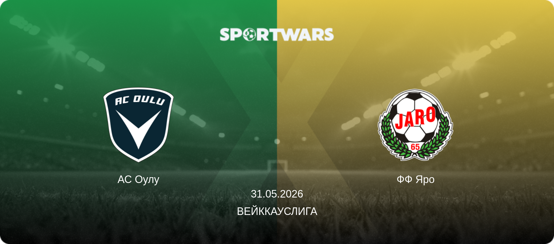 АС Оулу - ФФ Яро, 31.05.2026 - Вейккауслига (анонс матча)