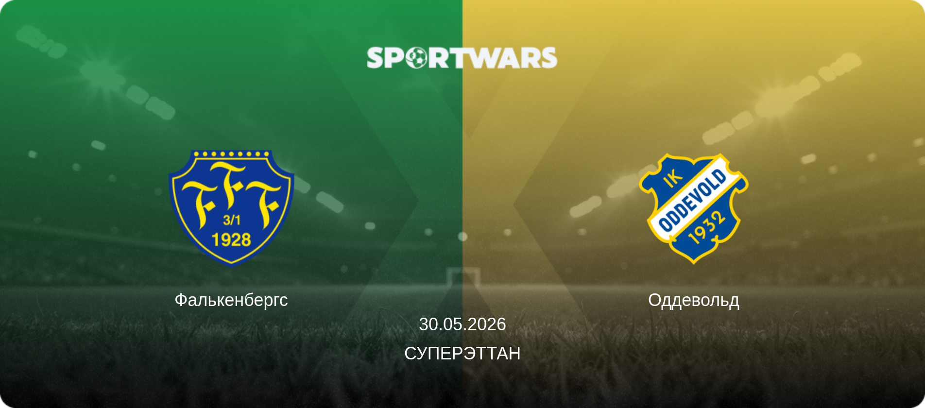 Фалькенбергс - Оддевольд, 30.05.2026 - Суперэттан (анонс матча)