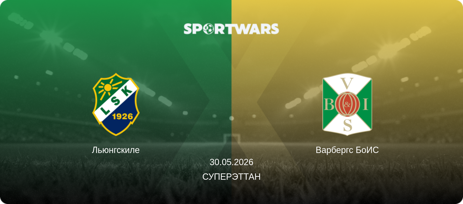 Льюнгскиле - Варбергс БоИС, 30.05.2026 - Суперэттан (анонс матча)