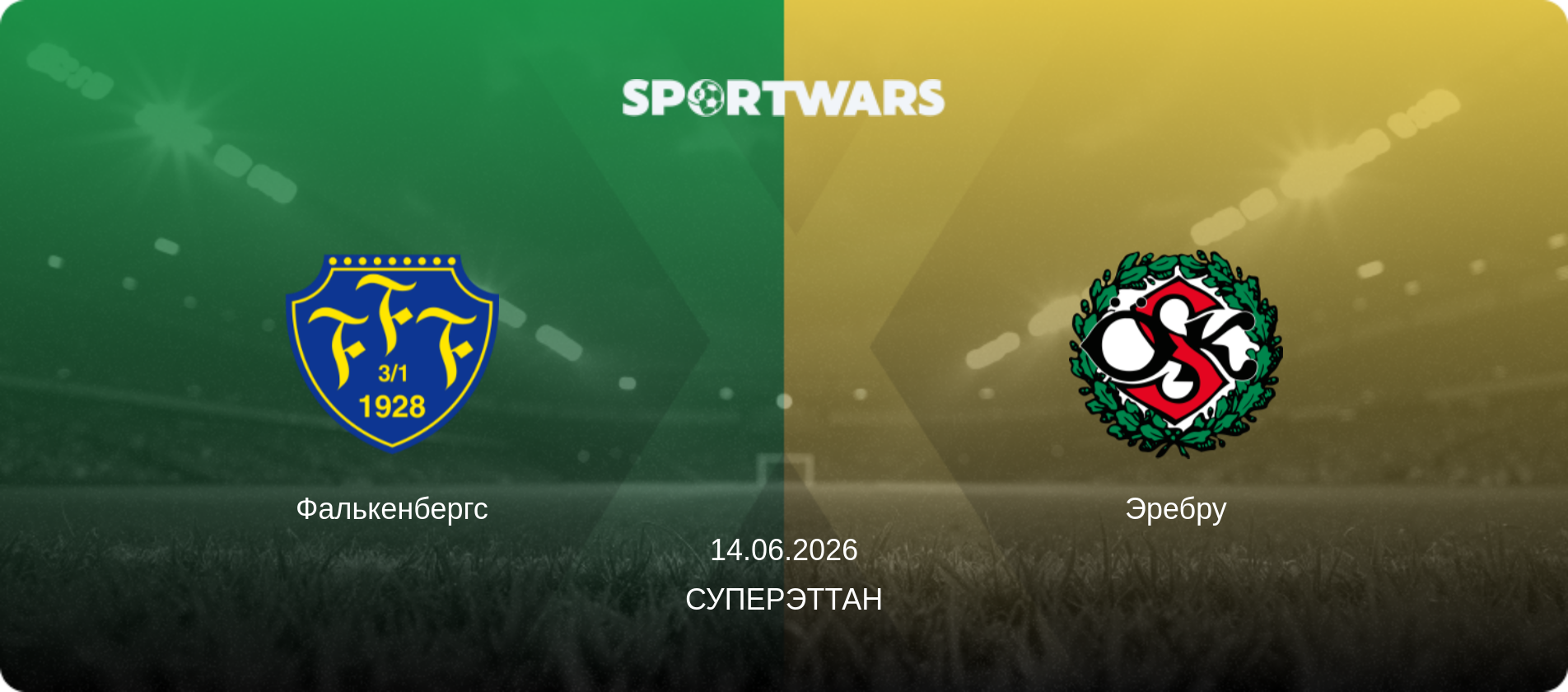 Фалькенбергс - Эребру, 14.06.2026 - Суперэттан (анонс матча)