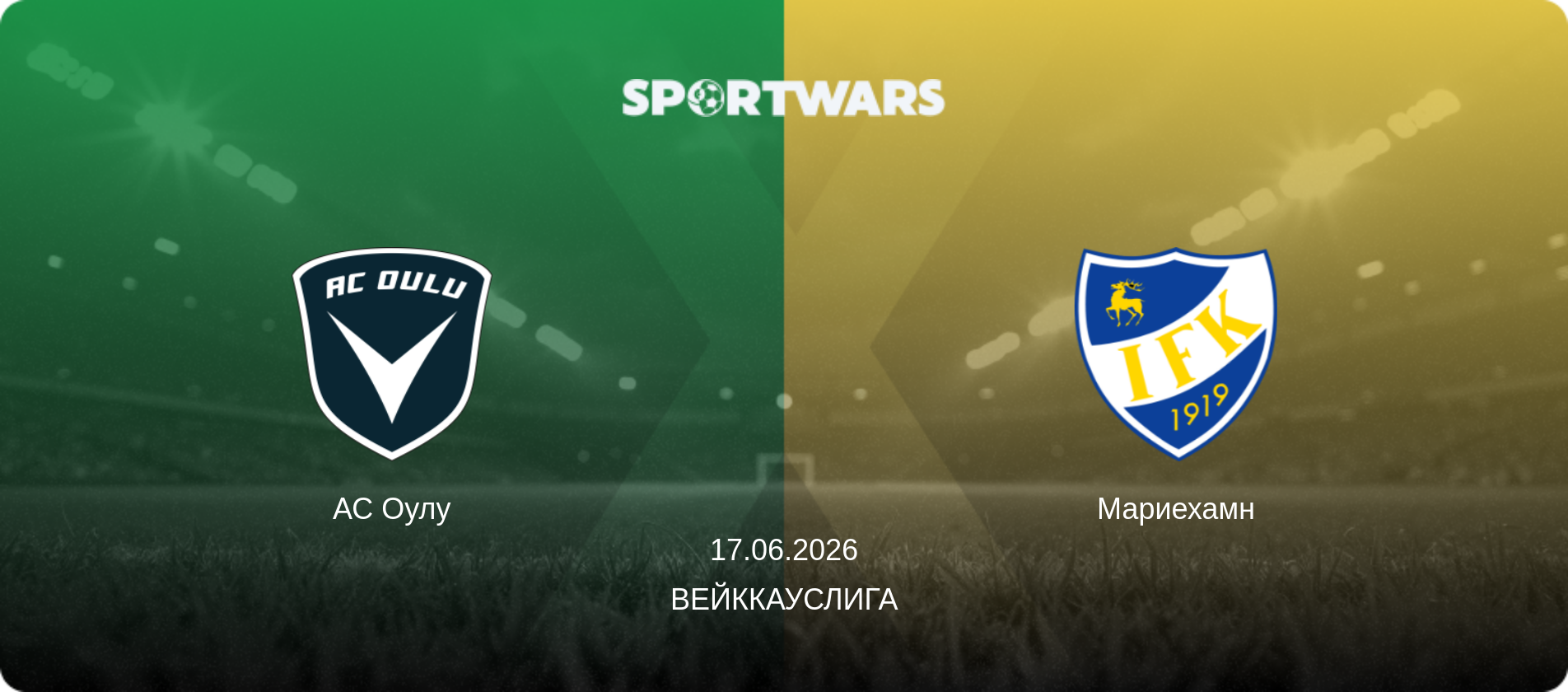 АС Оулу - Мариехамн, 17.06.2026 - Вейккауслига (анонс матча)