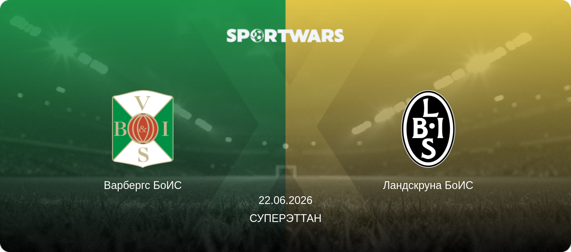 Варбергс БоИС - Ландскруна БоИС, 22.06.2026 - Суперэттан (анонс матча)