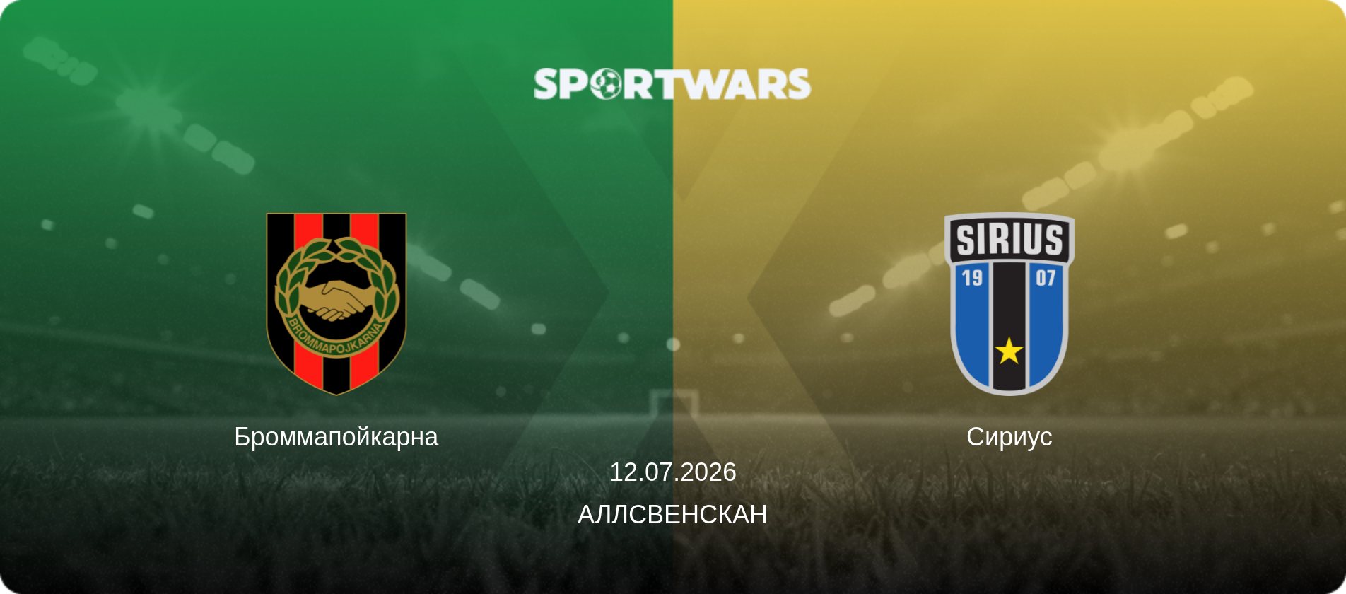 Броммапойкарна - Сириус, 12.07.2026 - Аллсвенскан (анонс матча)