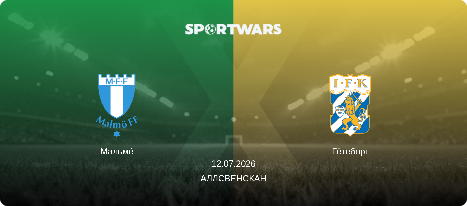 Мальмё - Гётеборг, 12.07.2026 - Аллсвенскан (анонс матча)