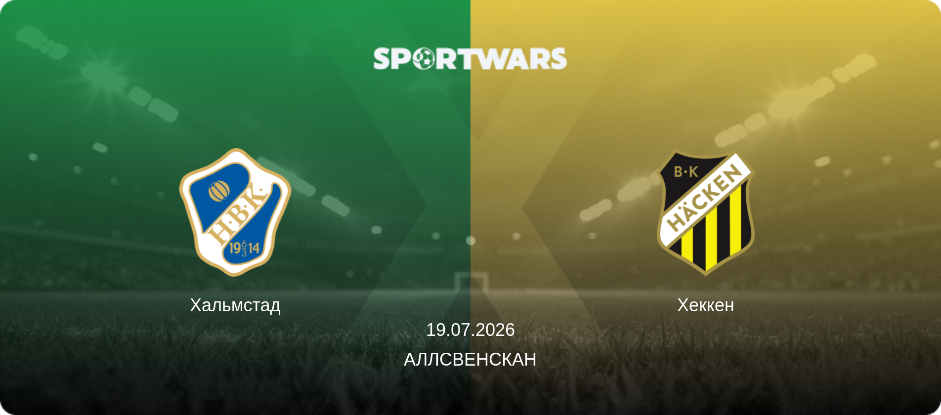 Хальмстад - Хеккен, 19.07.2026 - Аллсвенскан (анонс матча)
