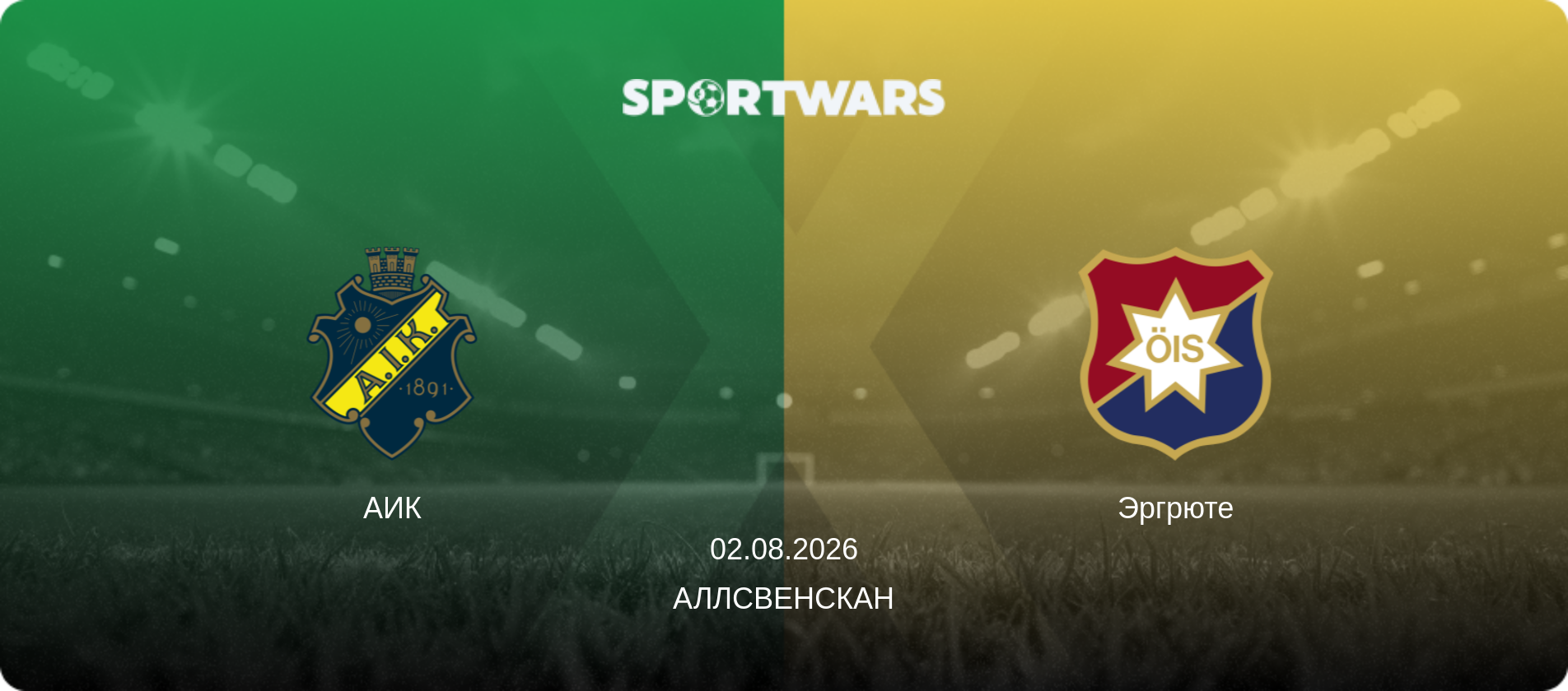 АИК - Эргрюте, 02.08.2026 - Аллсвенскан (анонс матча)