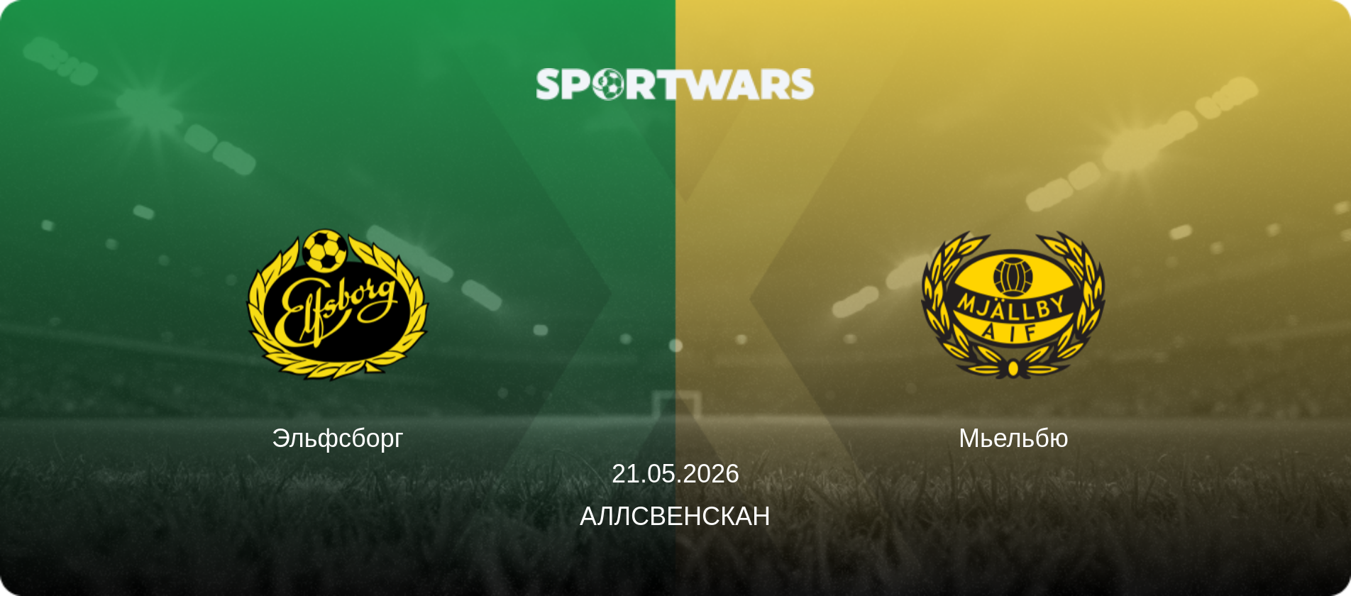 Эльфсборг - Мьельбю, 21.05.2026 - Аллсвенскан (анонс матча)