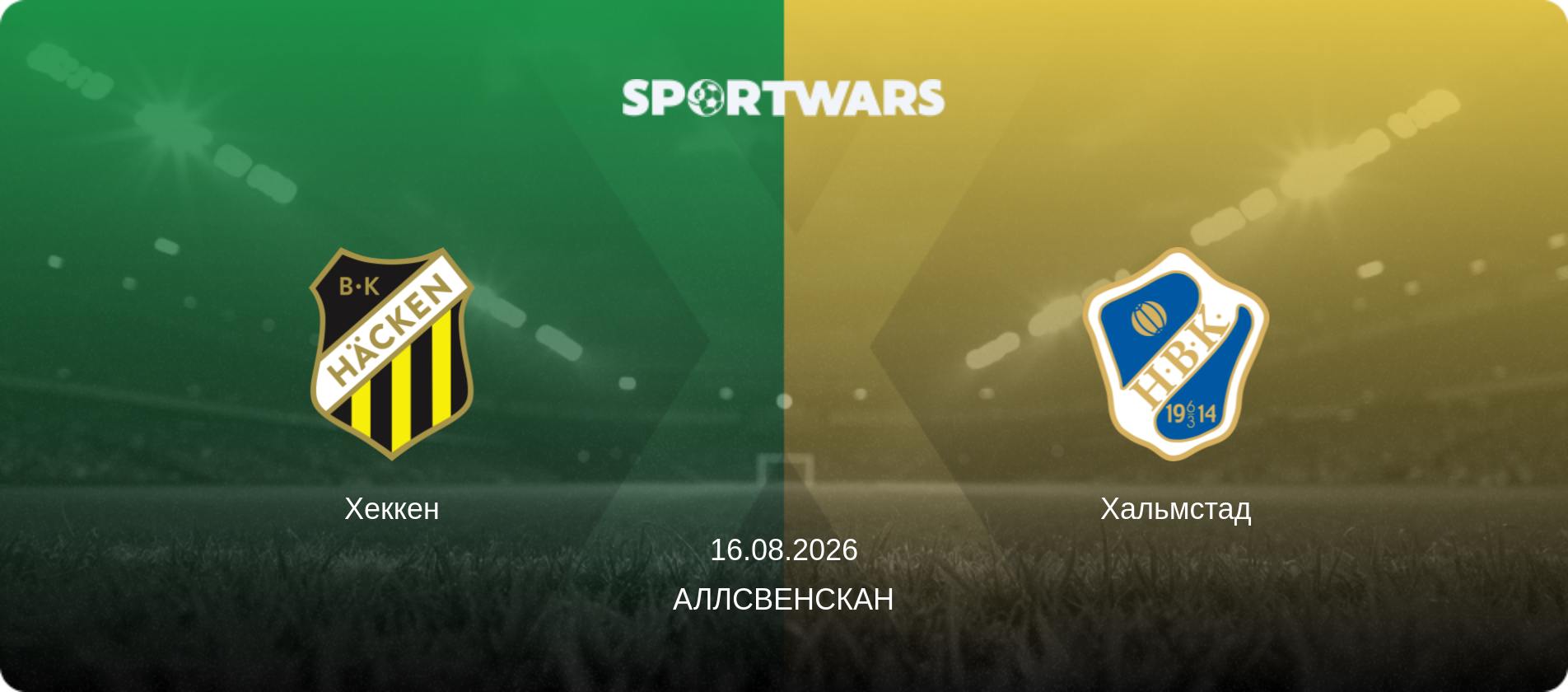 Хеккен - Хальмстад, 16.08.2026 - Аллсвенскан (анонс матча)