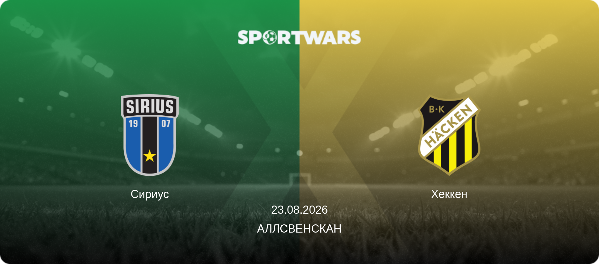 Сириус - Хеккен, 23.08.2026 - Аллсвенскан (анонс матча)