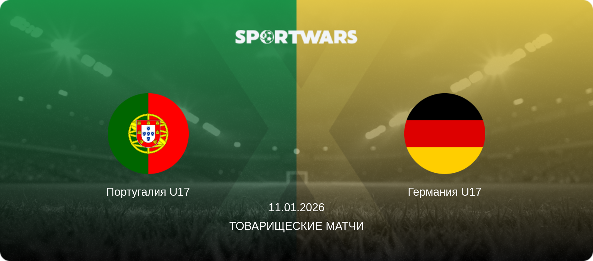 Португалия U17 - Германия U17, 11.01.2026 - Товарищеские матчи (анонс матча)