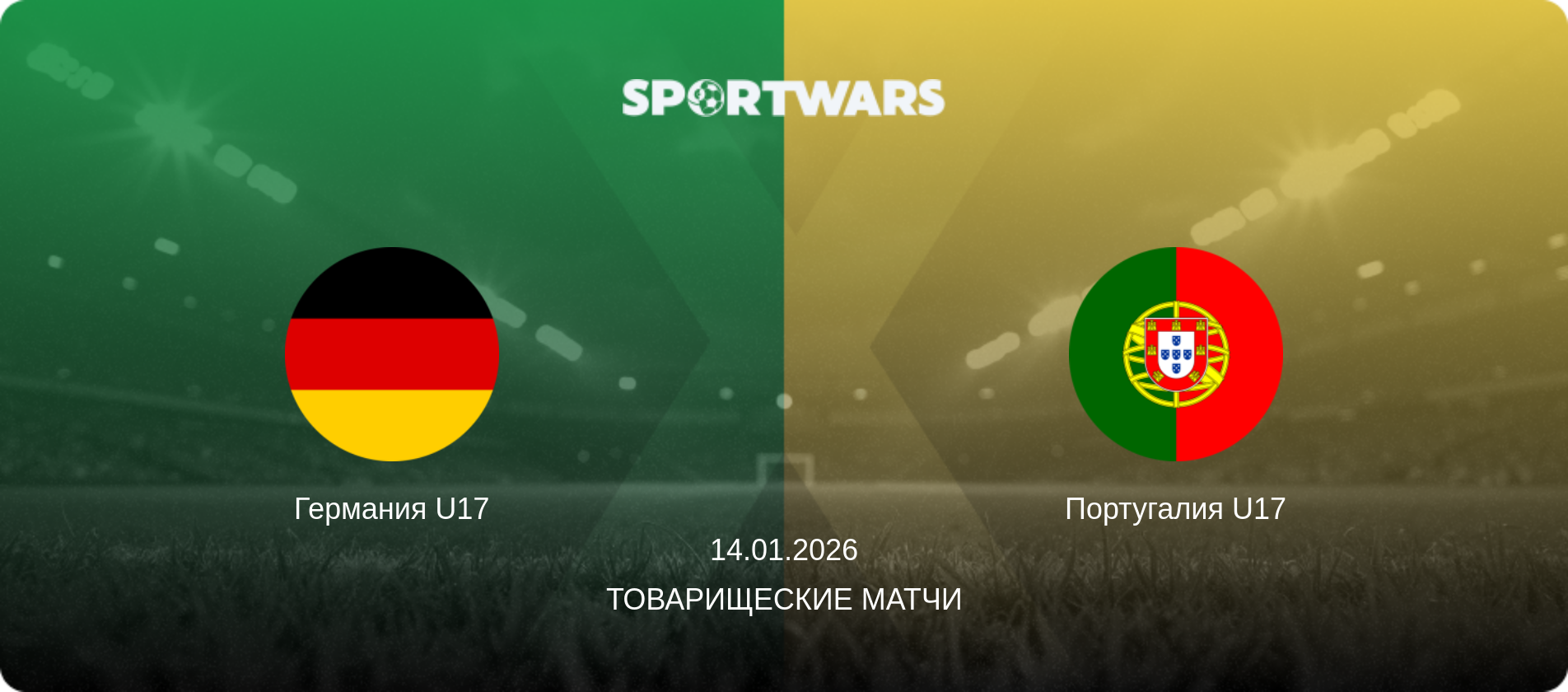 Германия U17 - Португалия U17, 14.01.2026 - Товарищеские матчи (анонс матча)