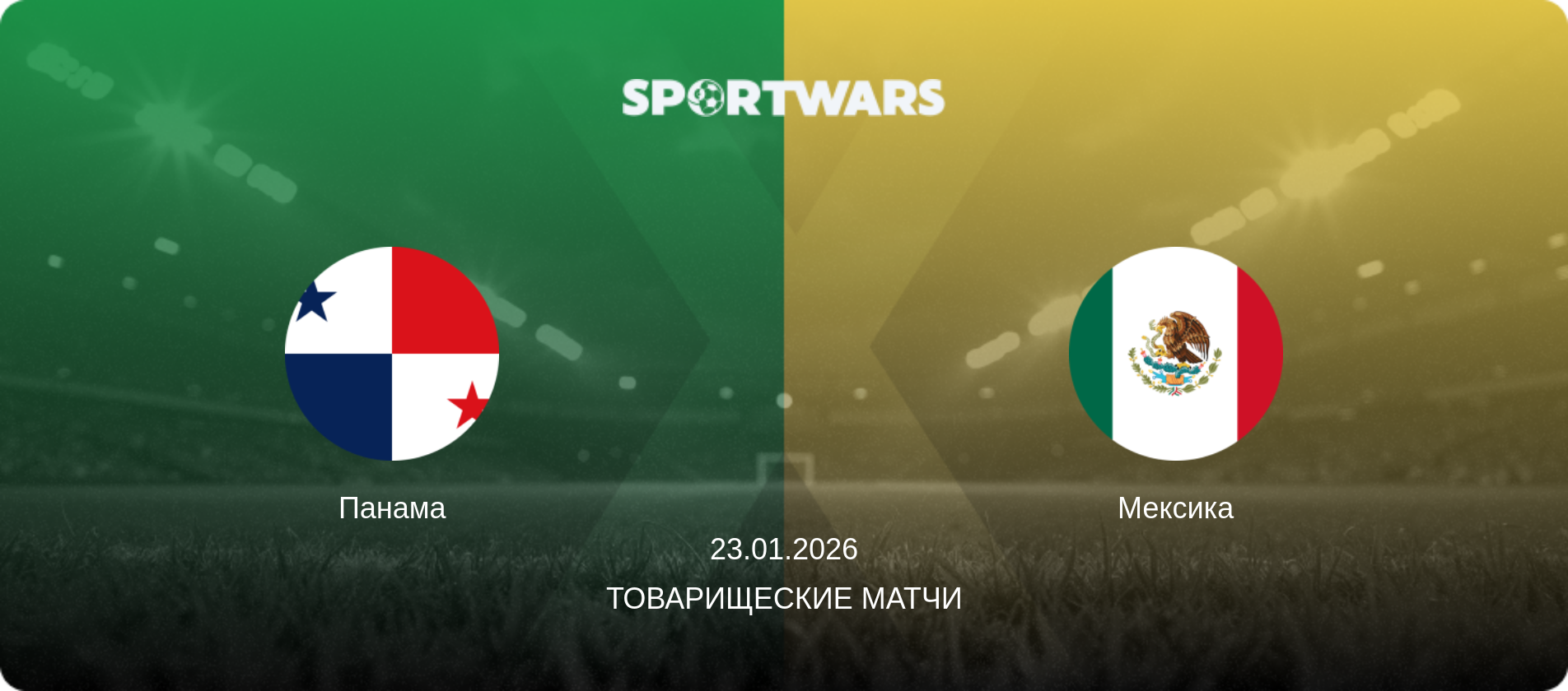 Панама - Мексика, 23.01.2026 - Товарищеские матчи (анонс матча)