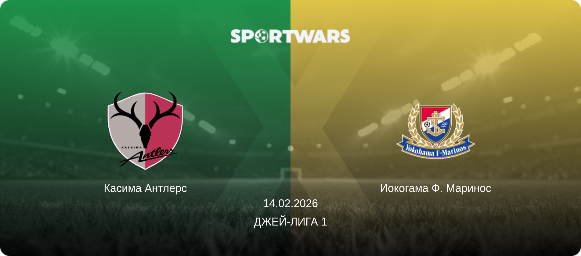 Касима Антлерс - Иокогама Ф. Маринос, 14.02.2026 - Джей-лига 1 (анонс матча)