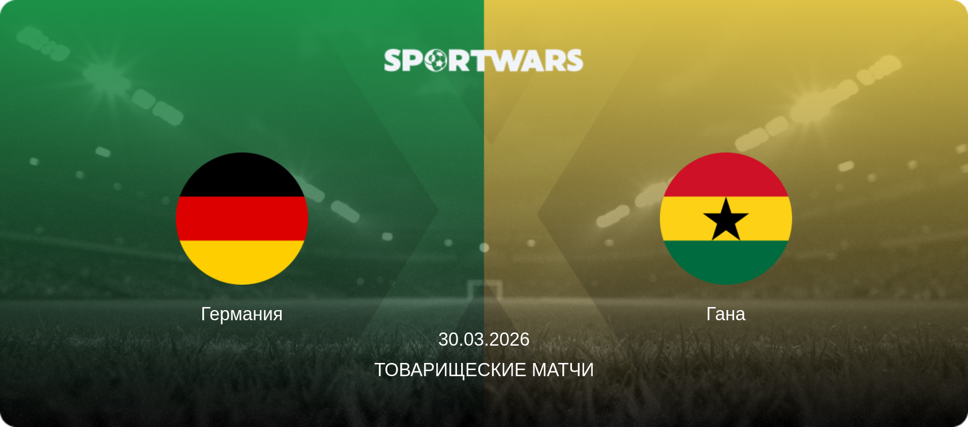 Германия - Гана, 30.03.2026 - Товарищеские матчи (анонс матча)