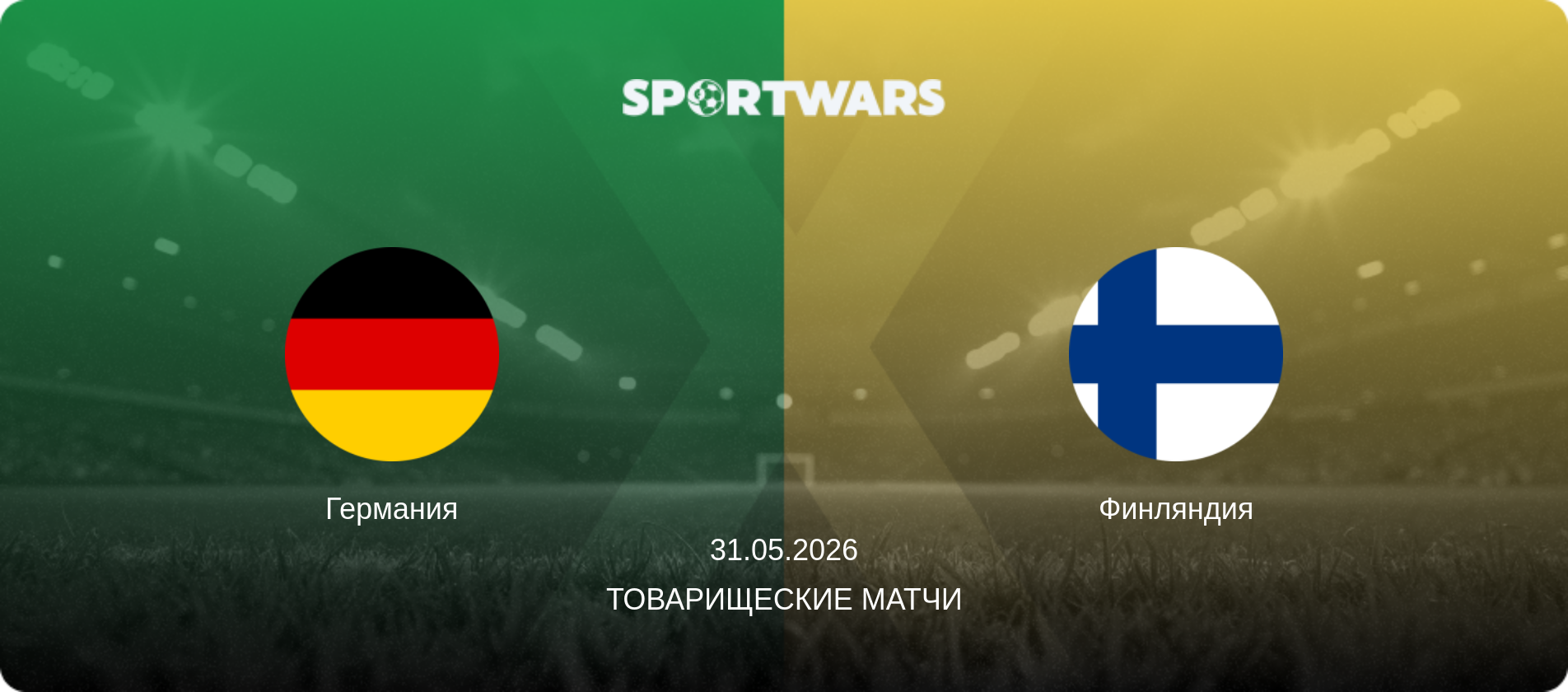 Германия - Финляндия, 31.05.2026 - Товарищеские матчи (анонс матча)
