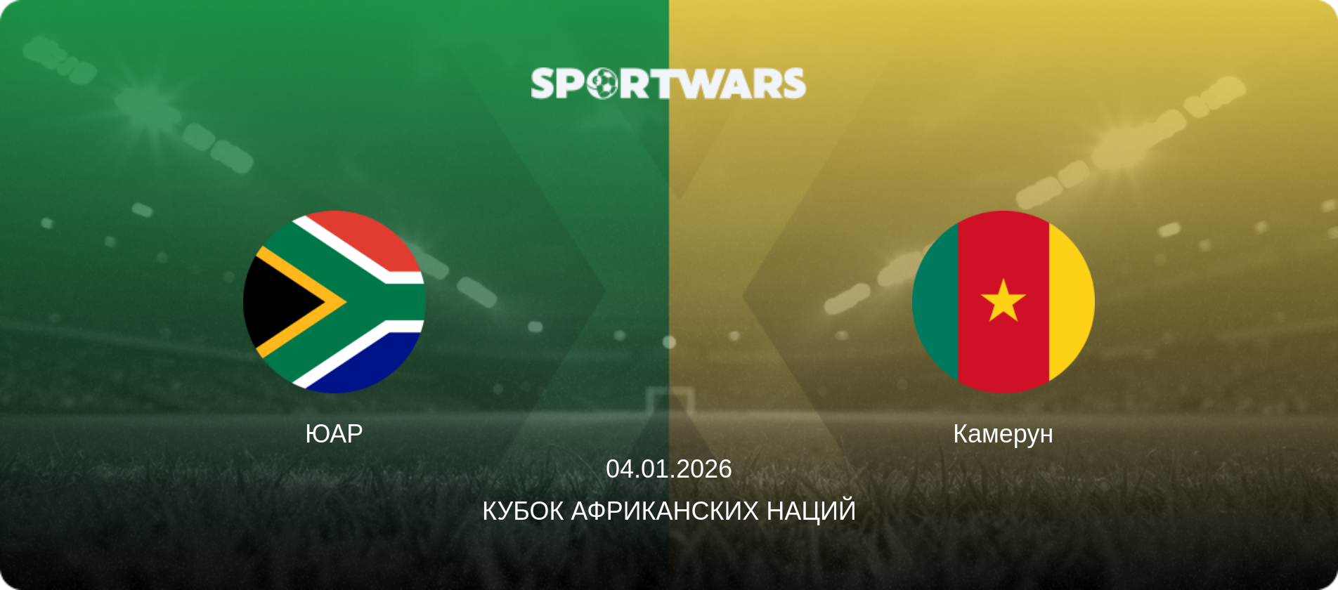 ЮАР - Камерун, 04.01.2026 - Кубок африканских наций (анонс матча)