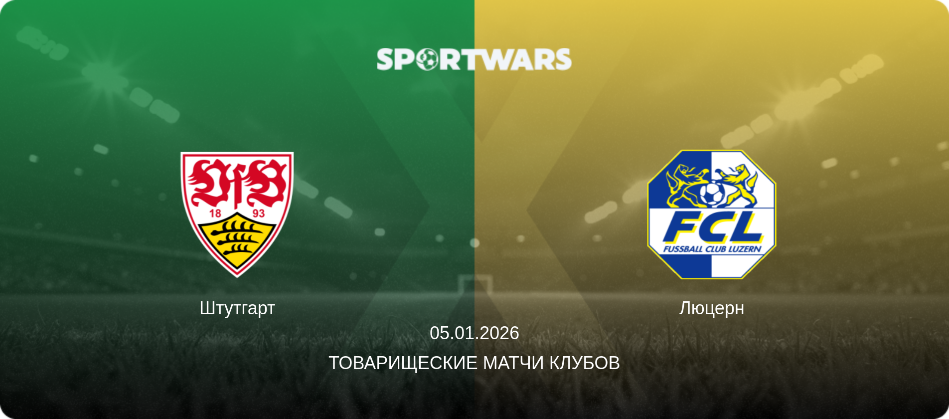 Штутгарт - Люцерн, 05.01.2026 - Товарищеские матчи клубов (анонс матча)