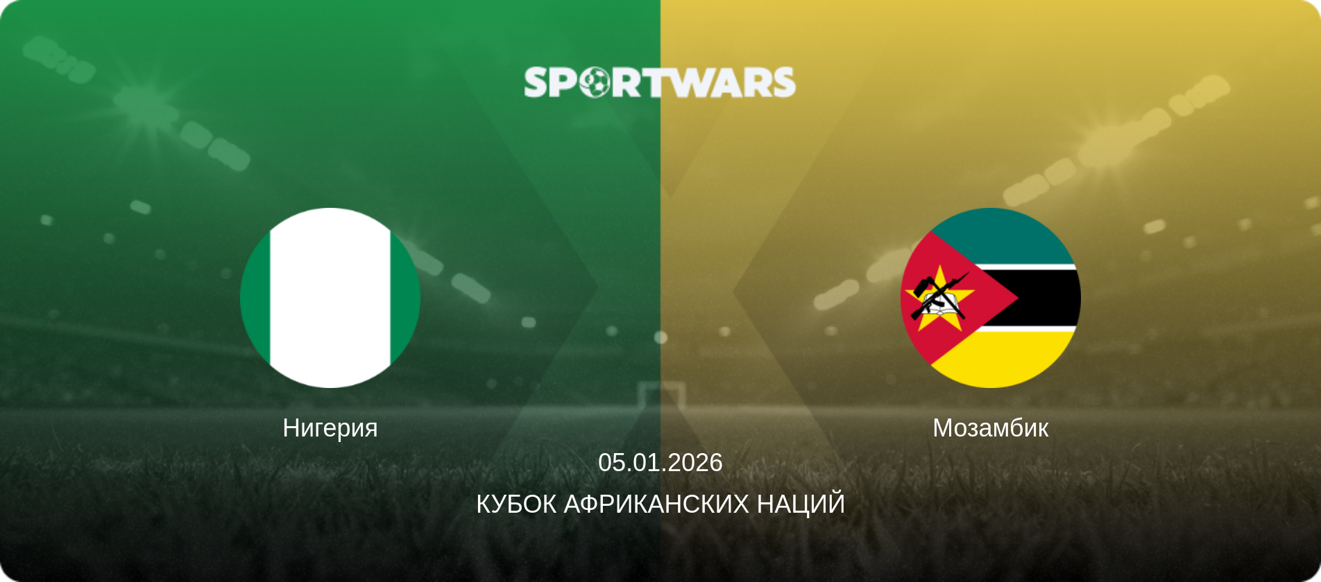 Нигерия - Мозамбик, 05.01.2026 - Кубок африканских наций (анонс матча)