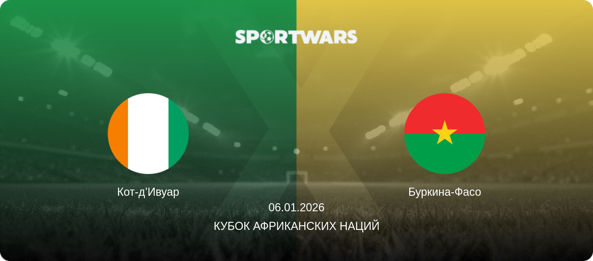 Кот-д’Ивуар - Буркина-Фасо, 06.01.2026 - Кубок африканских наций (анонс матча)