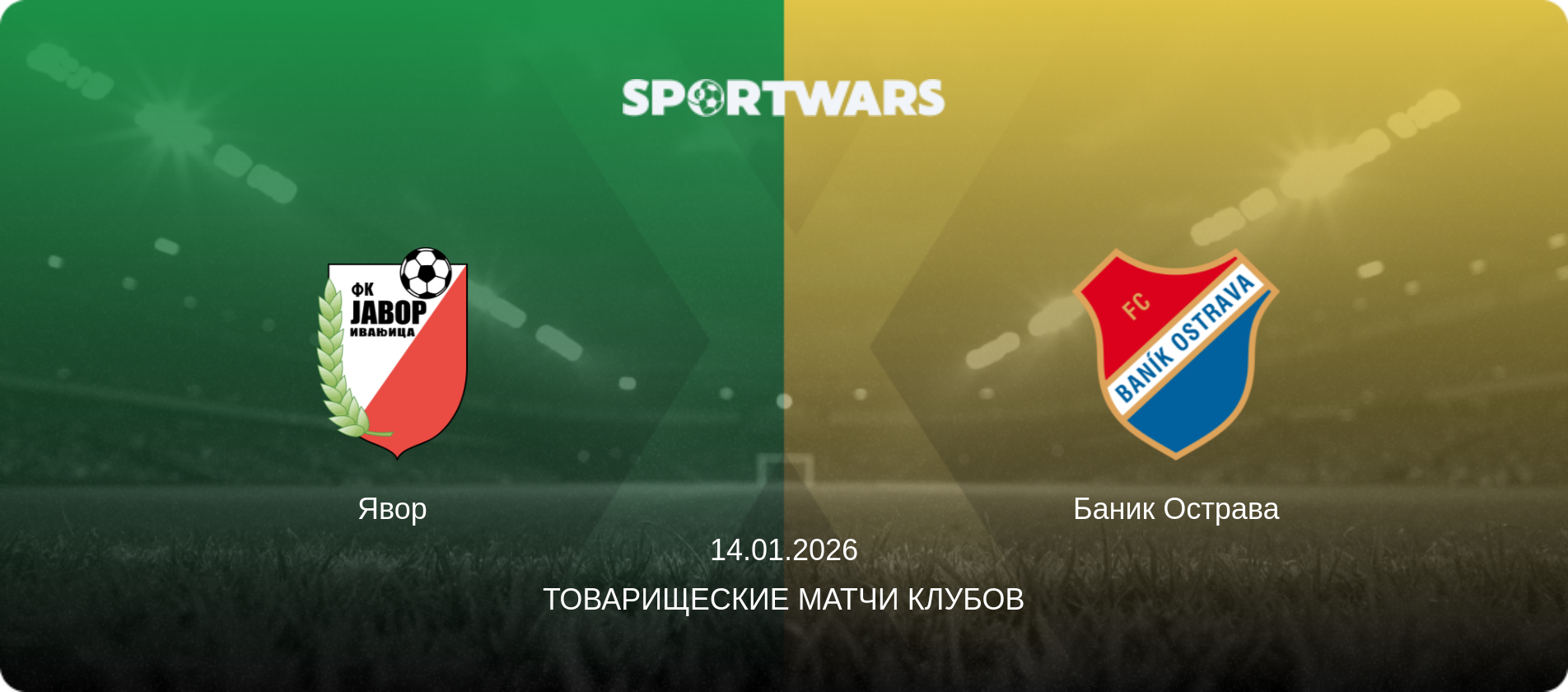 Явор - Баник Острава, 14.01.2026 - Товарищеские матчи клубов (анонс матча)