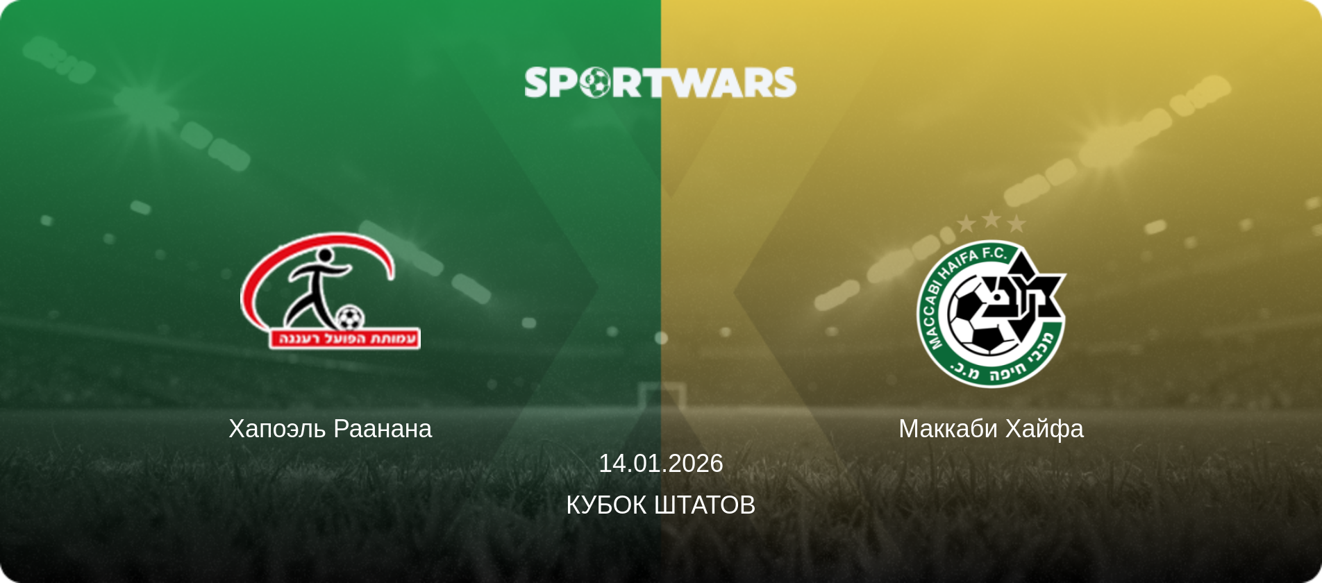 Хапоэль Раанана - Маккаби Хайфа, 14.01.2026 - Кубок Штатов (анонс матча)