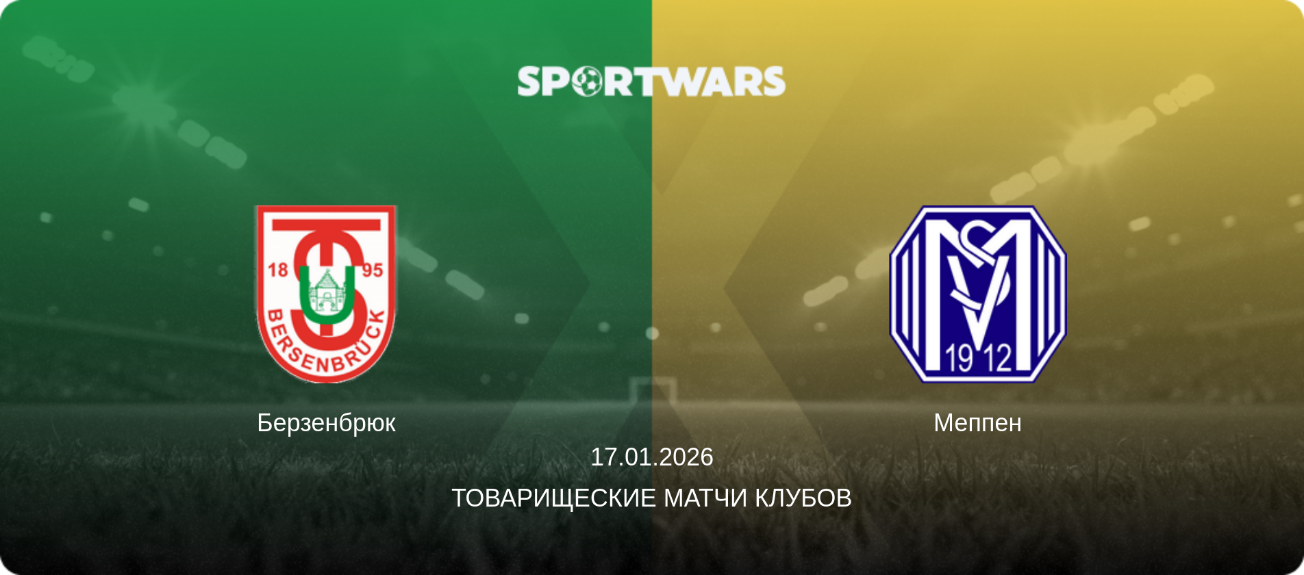 Берзенбрюк - Меппен, 17.01.2026 - Товарищеские матчи клубов (анонс матча)