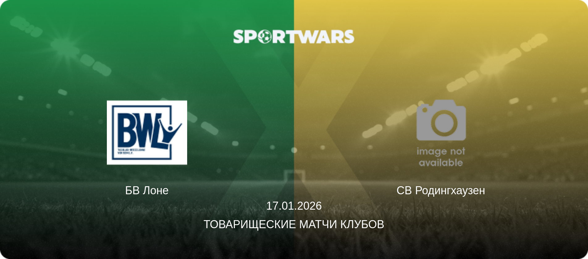 БВ Лоне - СВ Родингхаузен, 17.01.2026 - Товарищеские матчи клубов (анонс матча)