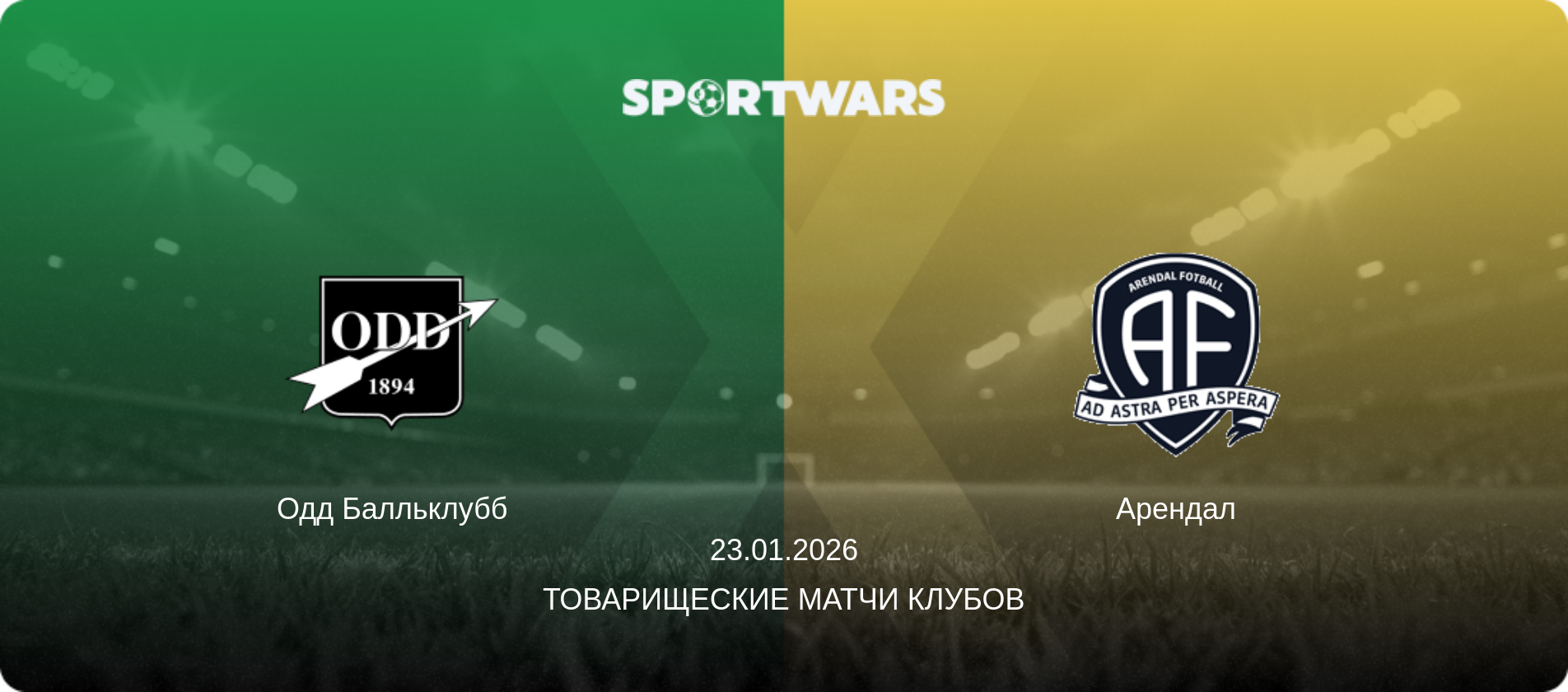 Одд Балльклубб - Арендал, 23.01.2026 - Товарищеские матчи клубов (анонс матча)
