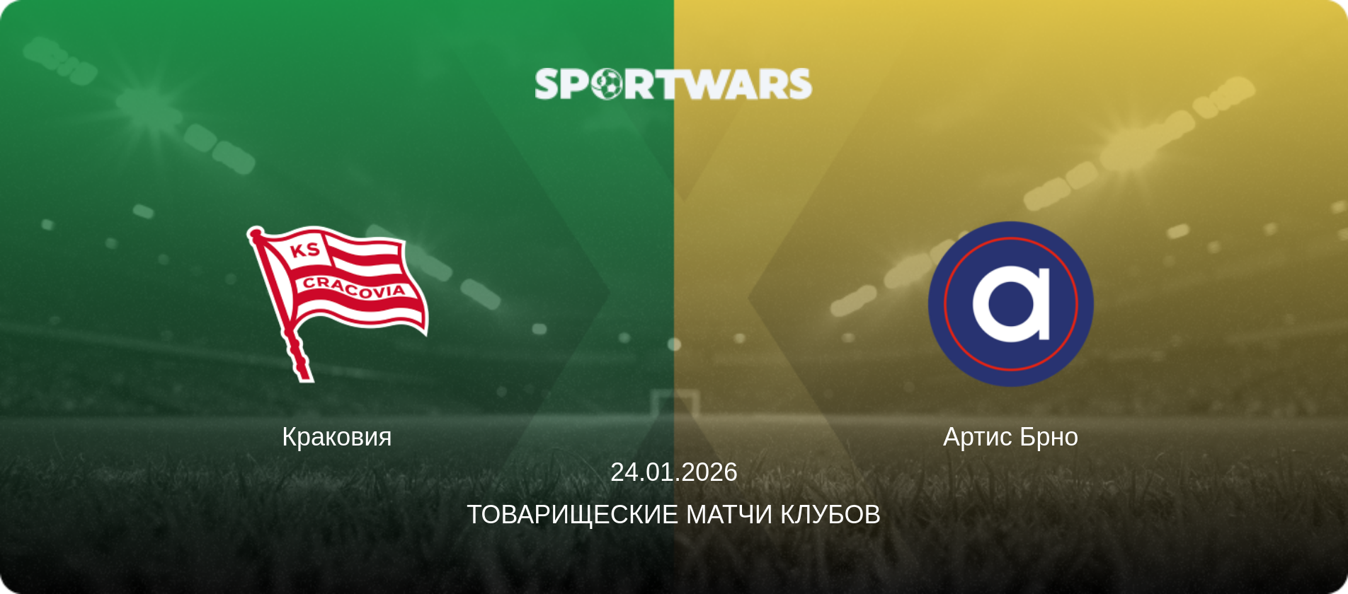 Краковия - Артис Брно, 24.01.2026 - Товарищеские матчи клубов (анонс матча)