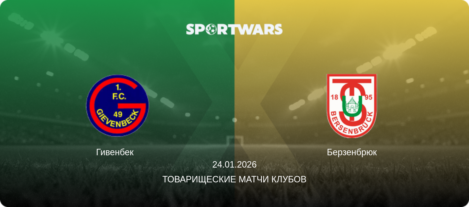 Гивенбек   - Берзенбрюк, 24.01.2026 - Товарищеские матчи клубов (анонс матча)