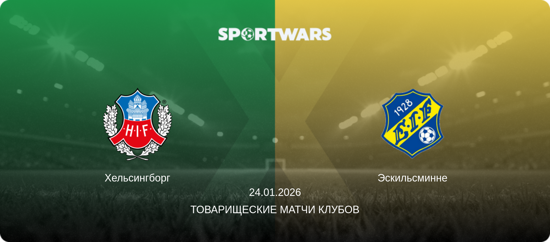 Хельсингборг - Эскильсминне, 24.01.2026 - Товарищеские матчи клубов (анонс матча)