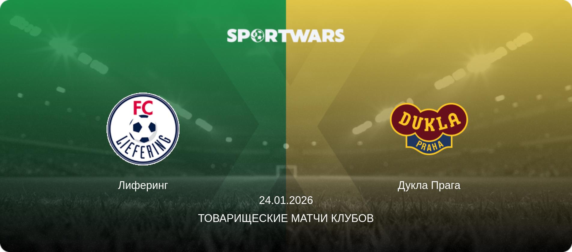 Лиферинг - Дукла Прага, 24.01.2026 - Товарищеские матчи клубов (анонс матча)