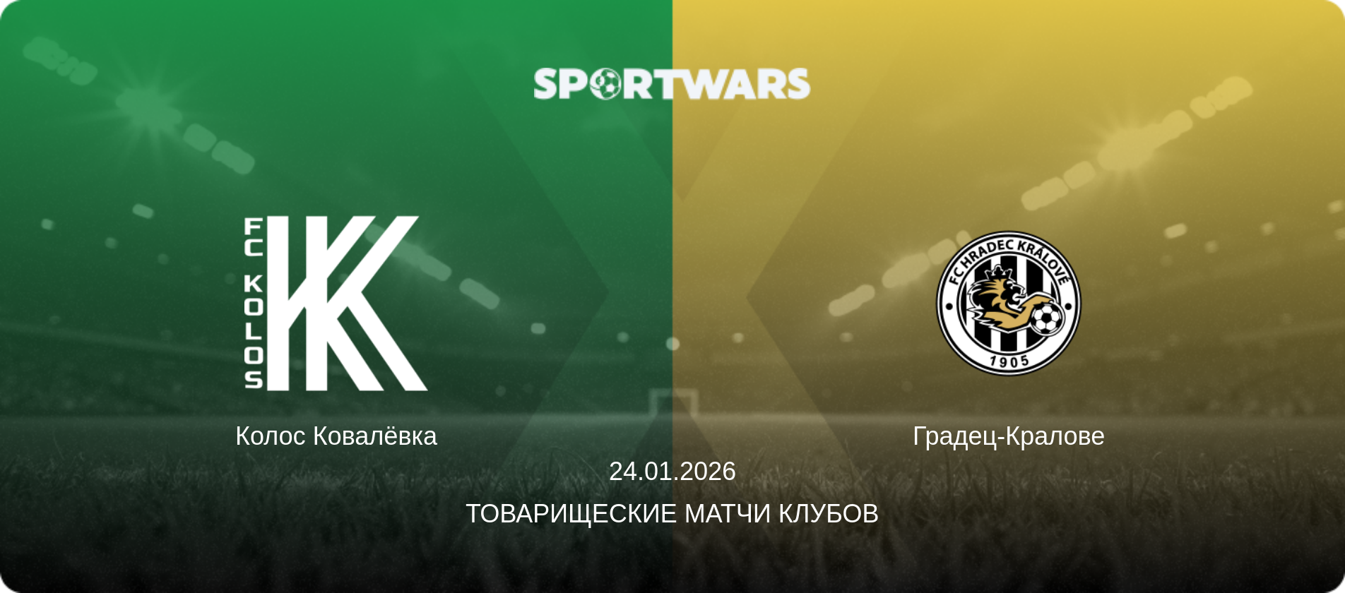 Колос Ковалёвка - Градец-Кралове, 24.01.2026 - Товарищеские матчи клубов (анонс матча)