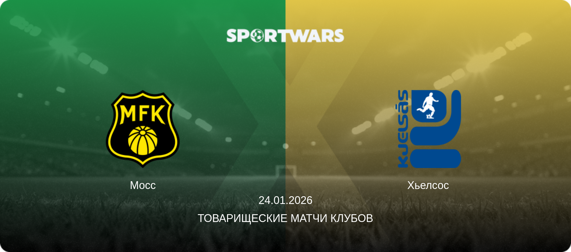 Мосс - Хьелсос, 24.01.2026 - Товарищеские матчи клубов (анонс матча)