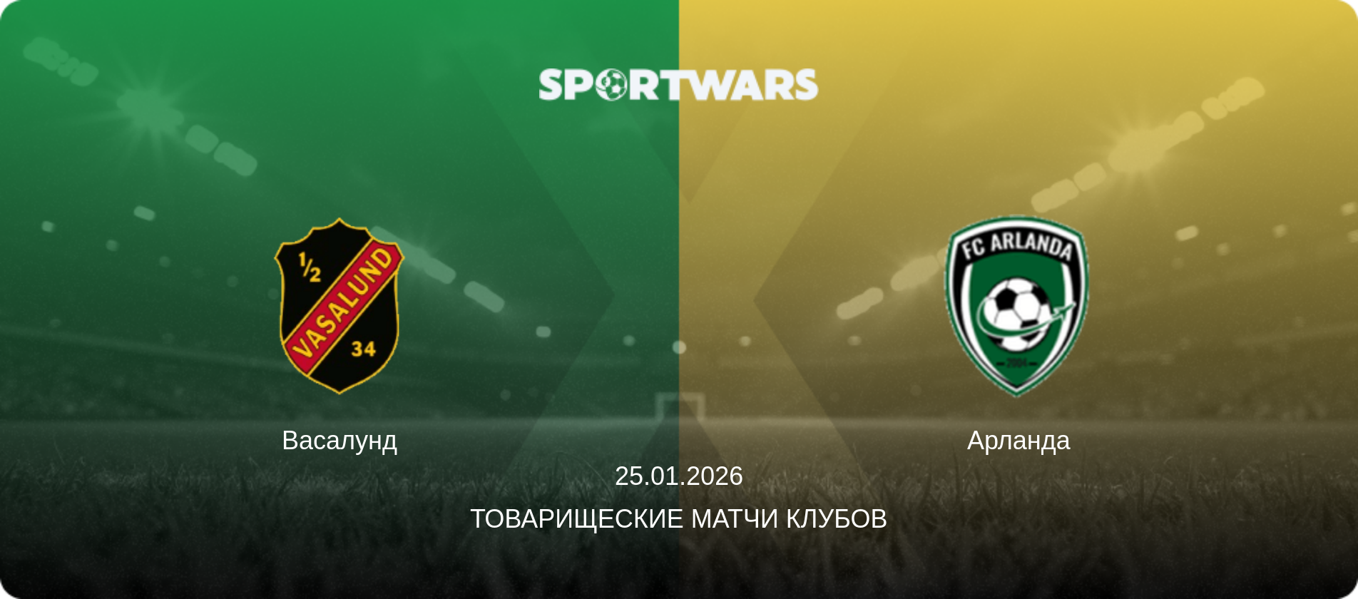 Васалунд - Арланда, 25.01.2026 - Товарищеские матчи клубов (анонс матча)