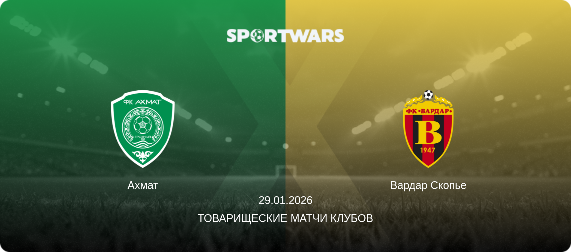 Ахмат - Вардар Скопье, 29.01.2026 - Товарищеские матчи клубов (анонс матча)
