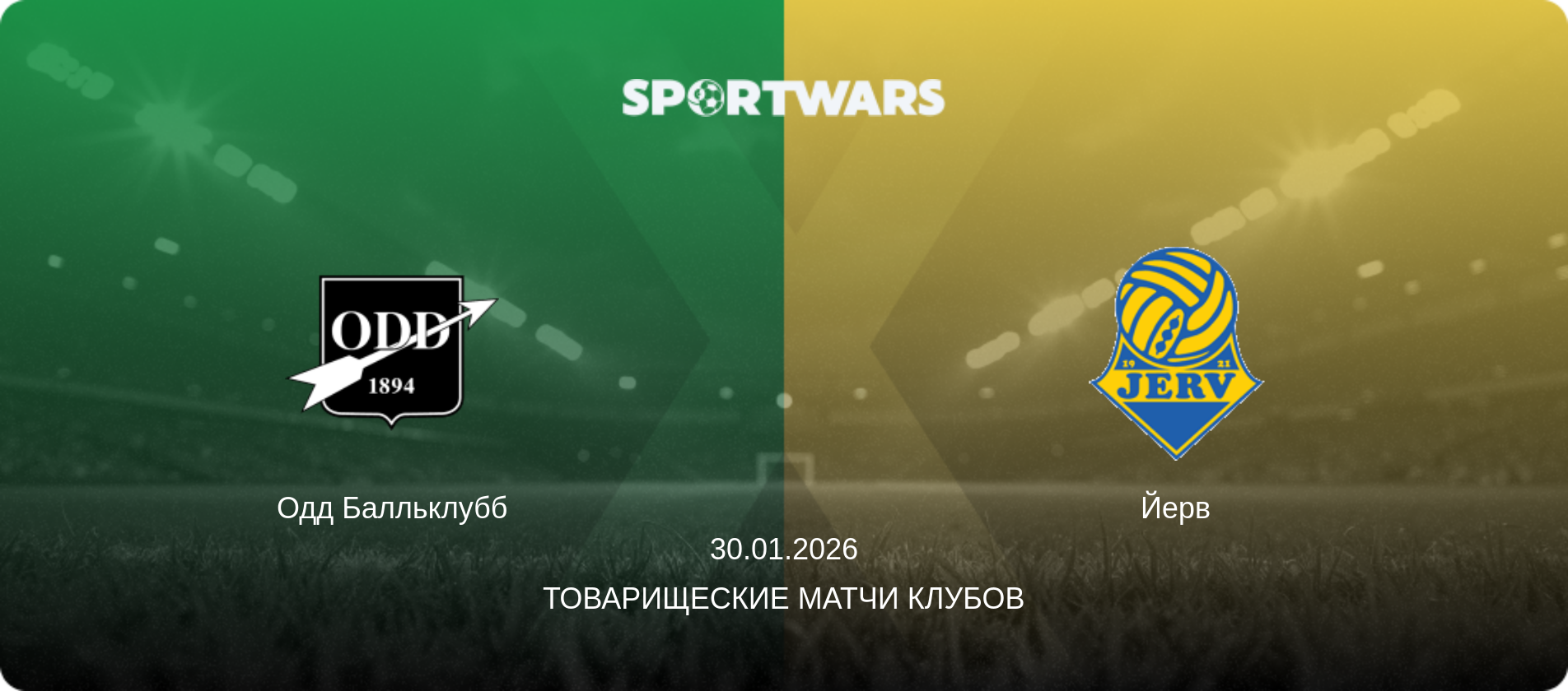 Одд Балльклубб - Йерв, 30.01.2026 - Товарищеские матчи клубов (анонс матча)