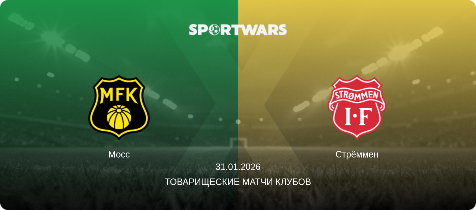 Мосс - Стрёммен, 31.01.2026 - Товарищеские матчи клубов (анонс матча)